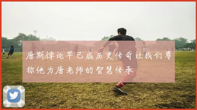 唐斯悖论早已成历史传奇让我们尊称他为唐老师的智慧传承
