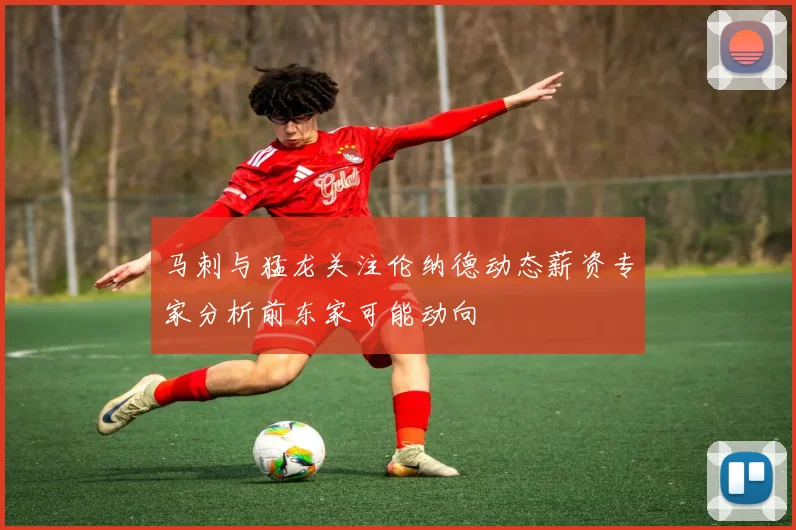 马刺与猛龙关注伦纳德动态薪资专家分析前东家可能动向