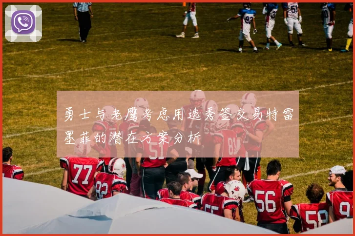 勇士与老鹰考虑用选秀签交易特雷墨菲的潜在方案分析