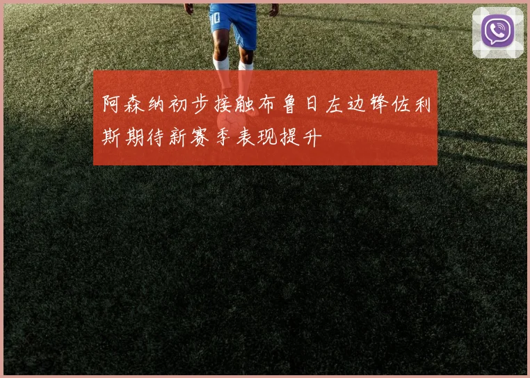 阿森纳初步接触布鲁日左边锋佐利斯期待新赛季表现提升